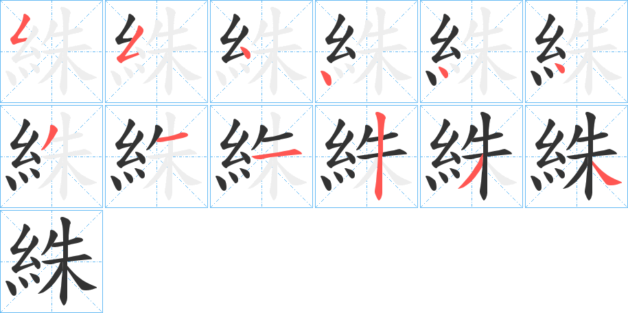 絑字笔顺写法