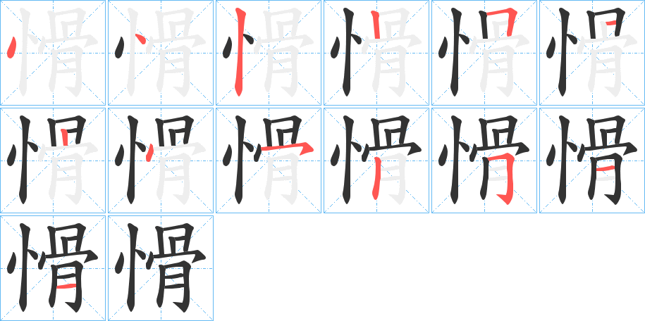 愲字笔顺写法