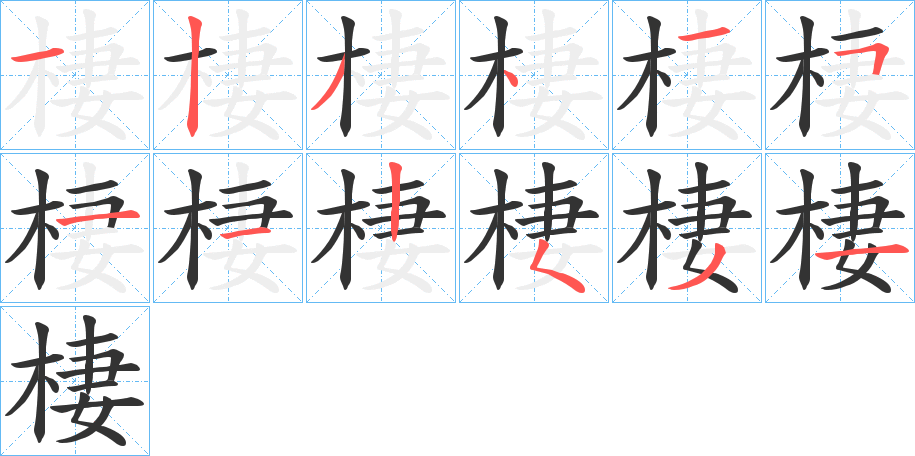棲字笔顺写法