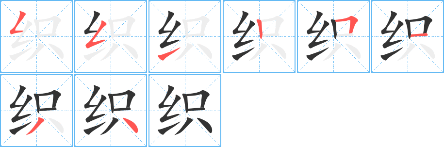 织字笔顺写法