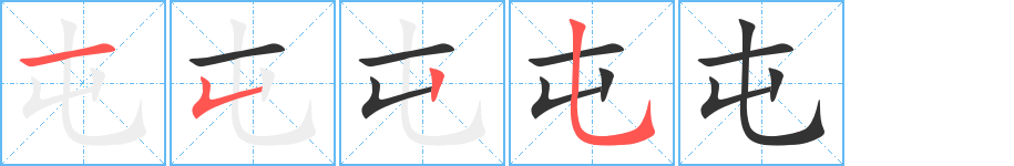 屯字笔顺写法
