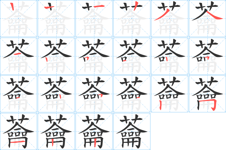 蘥字笔顺写法