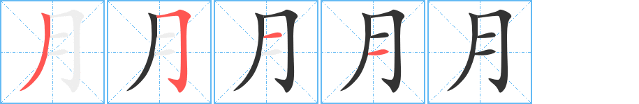 月字笔顺写法