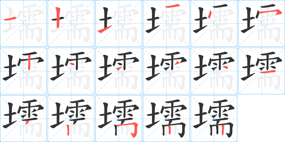 壖字笔顺写法