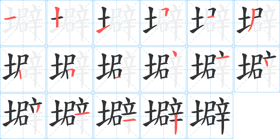 壀字笔顺写法