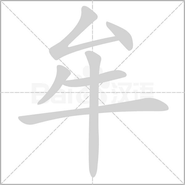 牟字笔顺动画
