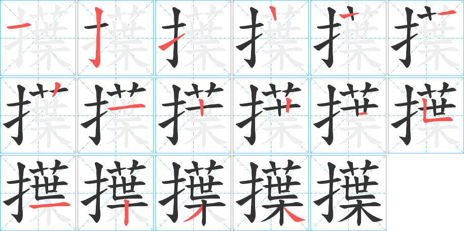 擛字笔顺写法