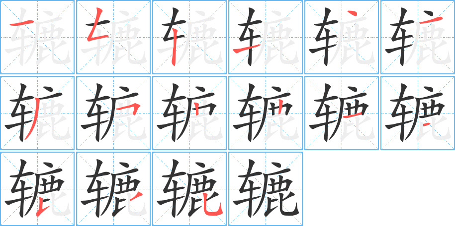 辘字笔顺写法