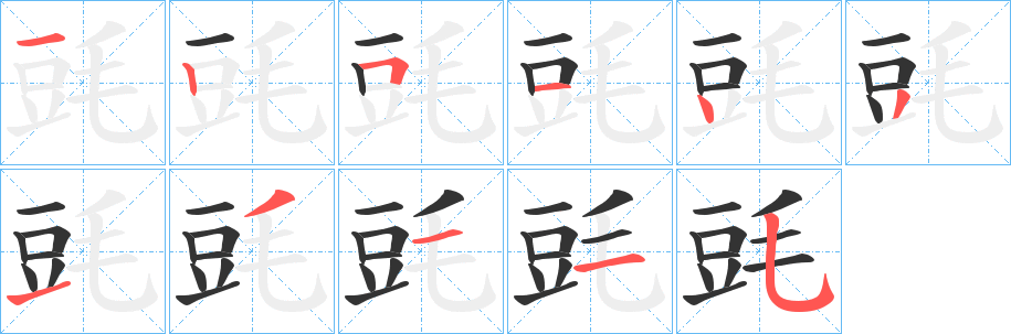 毭字笔顺写法