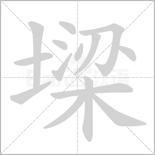 墚字笔顺动画