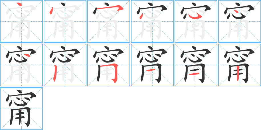 甯字笔顺写法