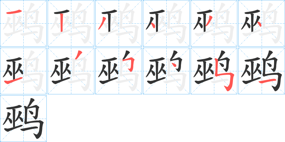 鹀字笔顺写法