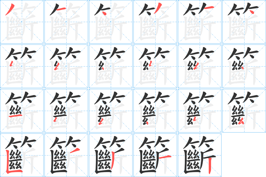 籪字笔顺写法