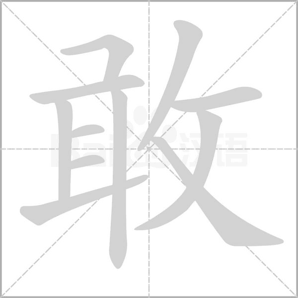 敢字笔顺动画