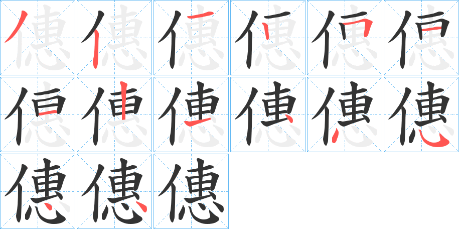 僡字笔顺写法