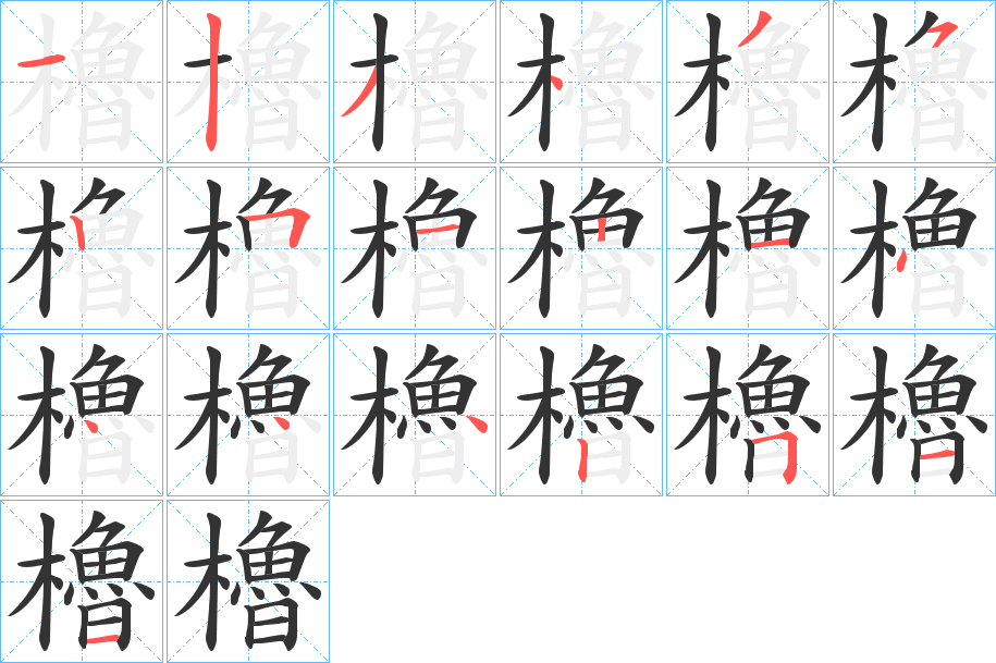 櫓字笔顺写法