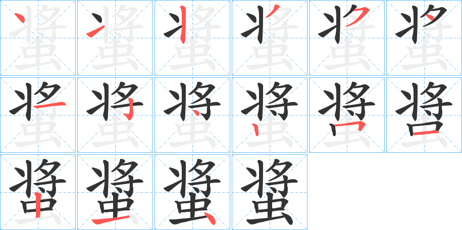 螀字笔顺写法