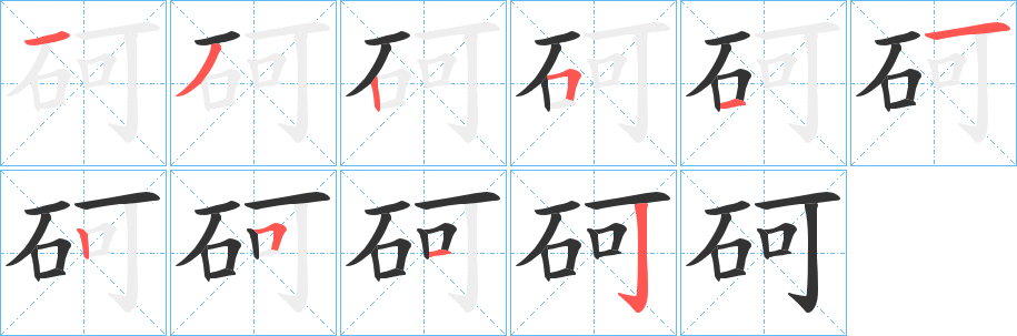 砢字笔顺写法