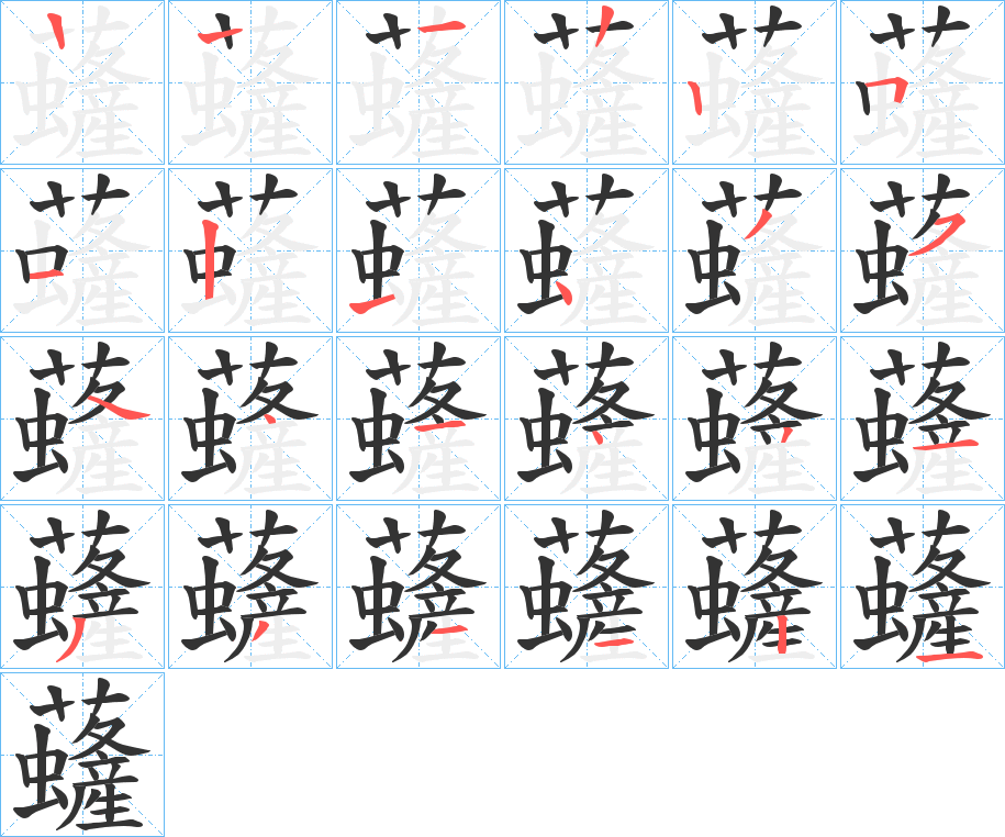 虄字笔顺写法