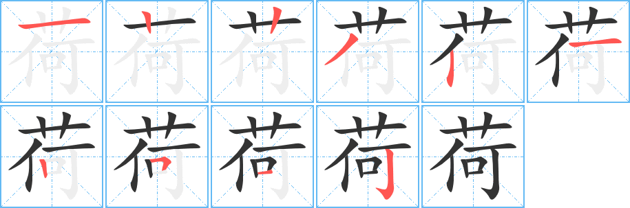 荷字笔顺写法