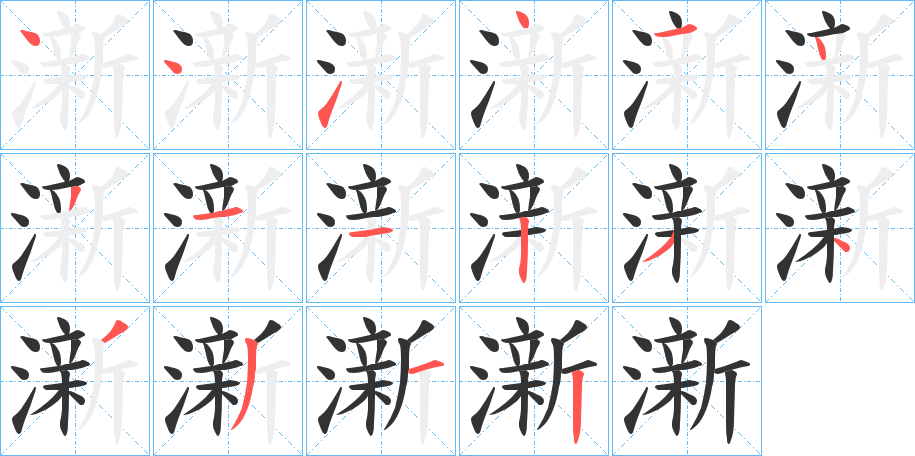 澵字笔顺写法