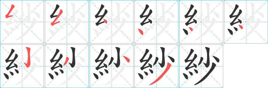 紗字笔顺写法