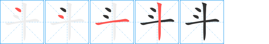 斗字笔顺写法