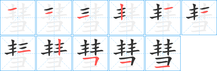 彗字笔顺写法