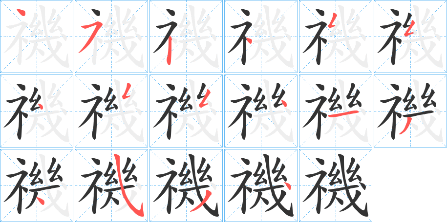 禨字笔顺写法