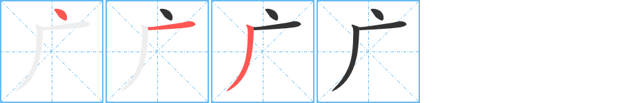 广字笔顺写法