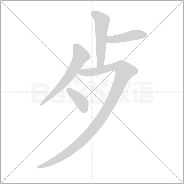 歺字笔顺动画