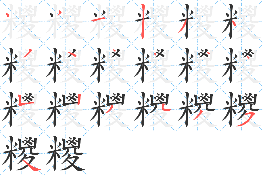 糭字笔顺写法
