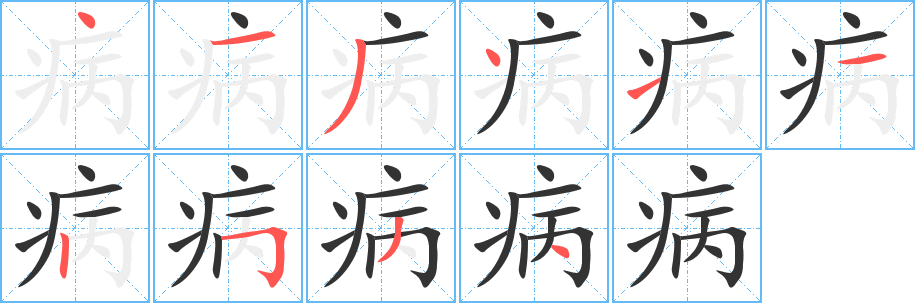 病字笔顺写法