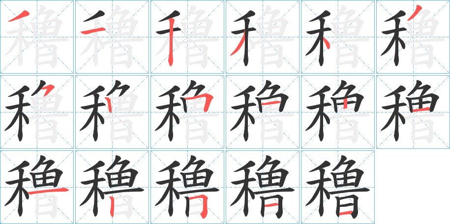 穞字笔顺写法