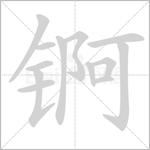 锕字笔顺动画