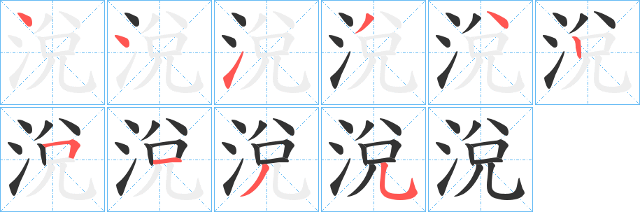 涗字笔顺写法