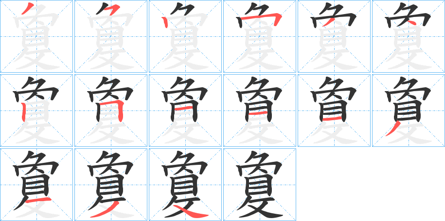 敻字笔顺写法