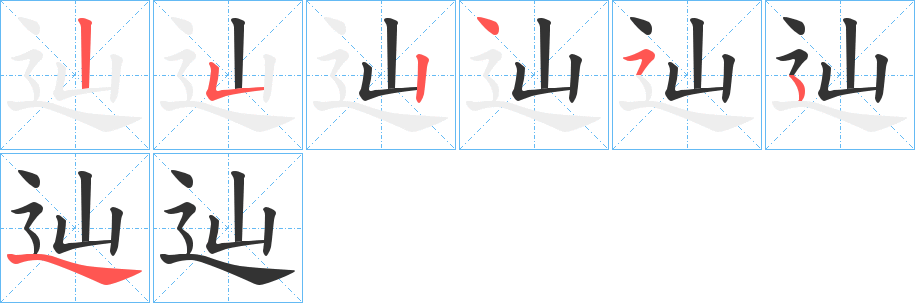 辿字笔顺写法