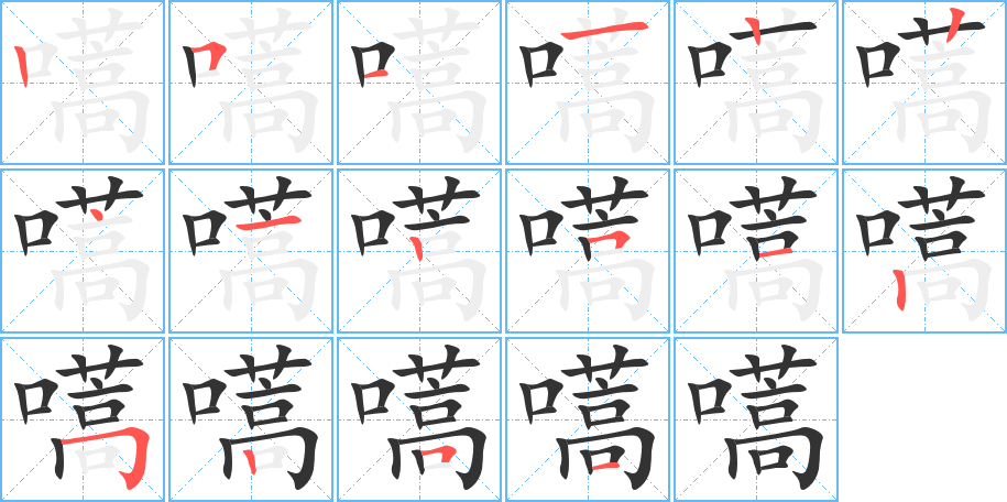 嚆字笔顺写法