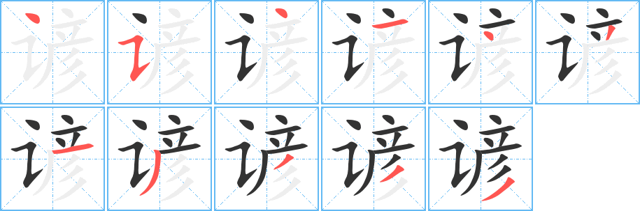 谚字笔顺写法