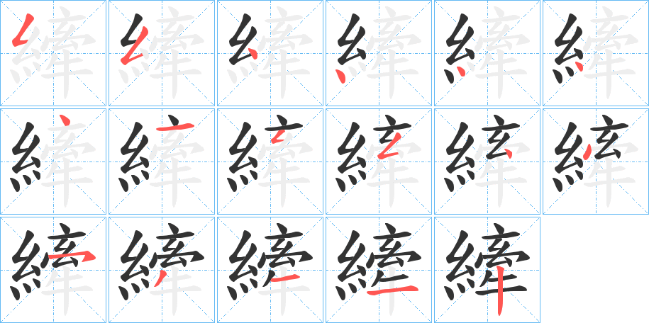 縴字笔顺写法