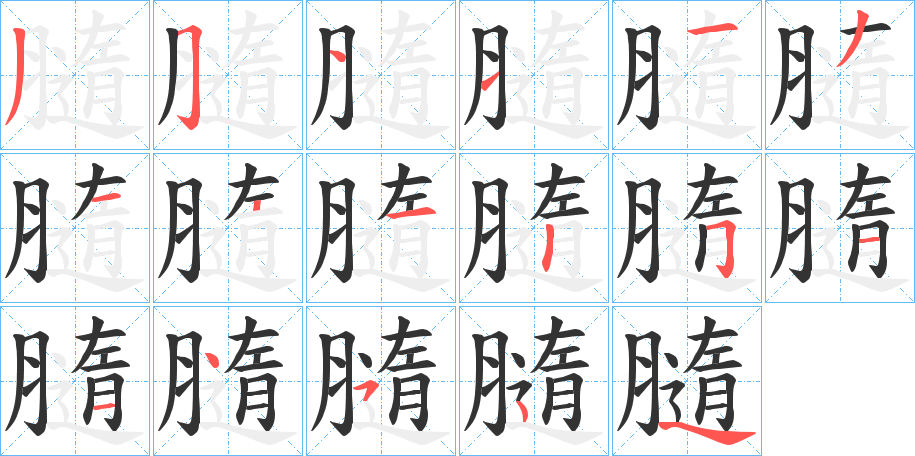 膸字笔顺写法