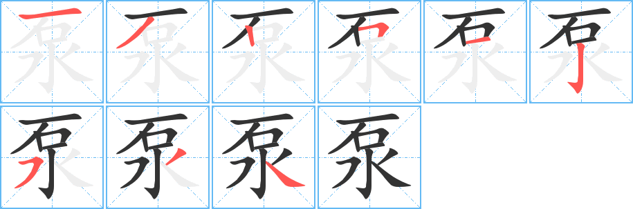 泵字笔顺写法