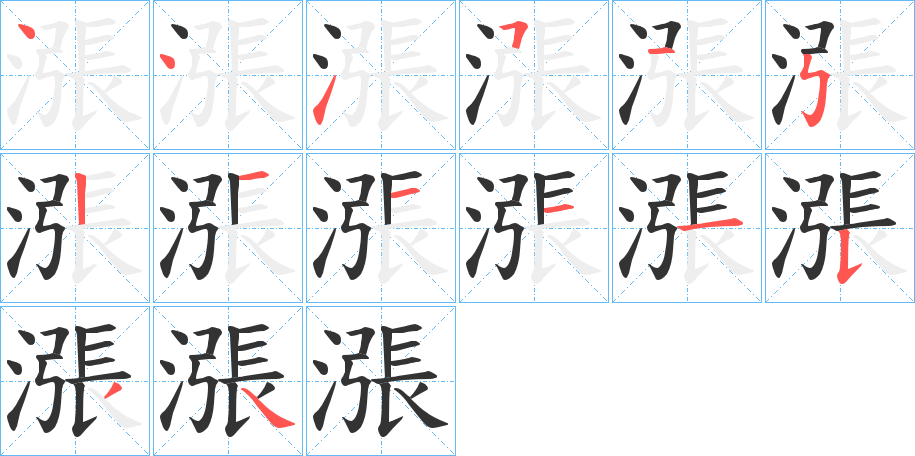 漲字笔顺写法