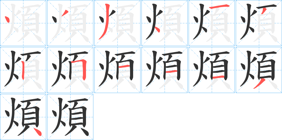 煩字笔顺写法