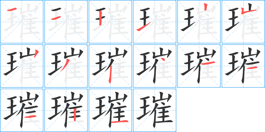 璀字笔顺写法