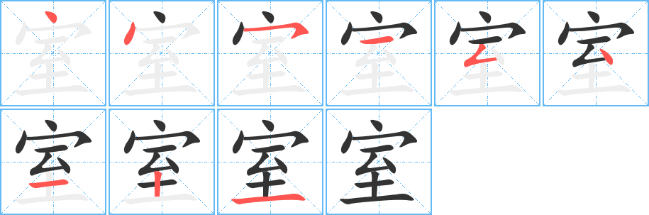 室字笔顺写法