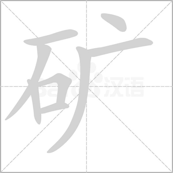矿字笔顺动画