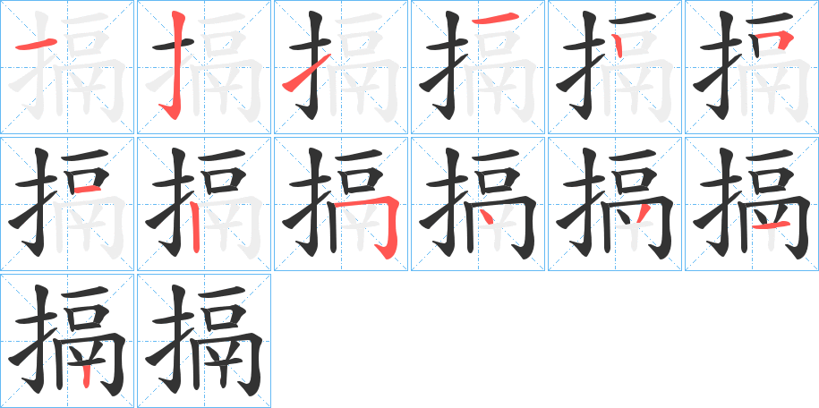 搹字笔顺写法