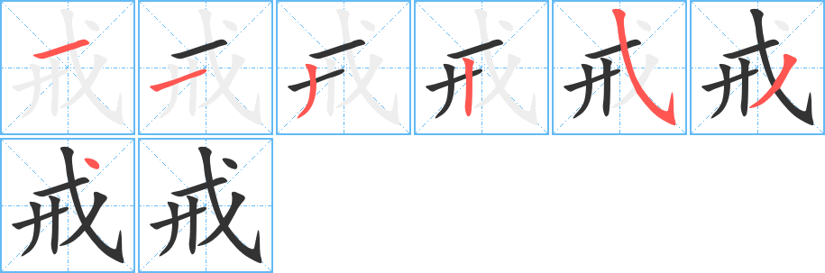 戒字笔顺写法